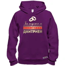 Худи BASE Замужем за Дмитрием
