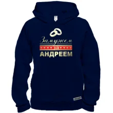 Худи BASE Замужем за Андреем