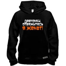Худи BASE Я женат