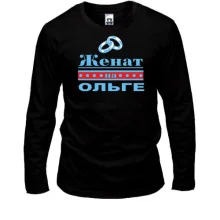 Лонгслив Женат на Ольге