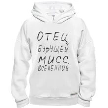 Худі BASE Отец будущей мисс Вселенной