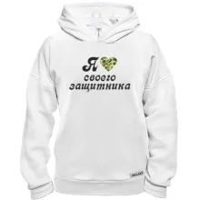 Худи BASE Я люблю своего защитника