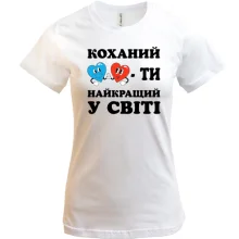 Футболка Любимый, ты лучший в мире