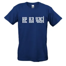 Футболка Не на часі