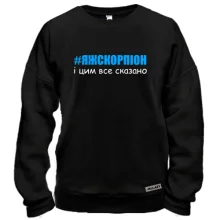 Світшот #ЯЖСКОРПІОН