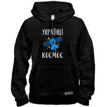 Толстовка Украинцы - космос
