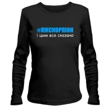 Лонгслив #ЯЖСКОРПІОН