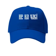 Кепка Не на часі