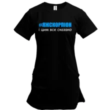 Туніка #ЯЖСКОРПІОН