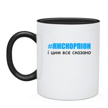 Чашка #ЯЖСКОРПІОН