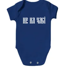 Детское боди Не на часі