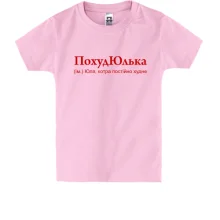 Дитяча футболка для Юлі "ПохудЮлька"