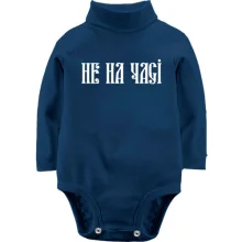 Детское боди с длинным рукавом Не на часі