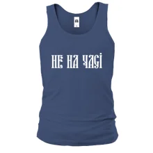 Мужская майка Не на часі