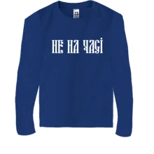 Дитячий лонгслів Не на часі