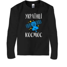 Детский лонгслив Украинцы - космос