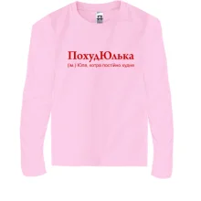 Детский лонгслив для Юли "ПохудЮлька"