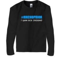 Дитячий лонгслів #ЯЖСКОРПІОН