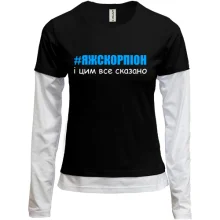 Комбинированный лонгслив #ЯЖСКОРПІОН