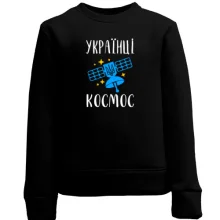 Дитячий світшот Українці – космос