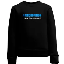 Дитячий світшот #ЯЖСКОРПІОН