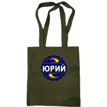 Сумка шоппер с именем Юрий в круге