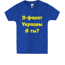 Дитяча футболка Я-Фанат України!