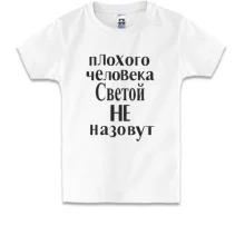 Детская футболка Плохого человека Светой не назовут (2)