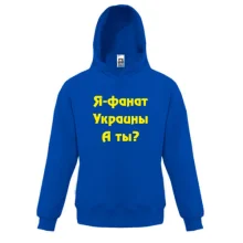 Дитяча толстовка Я-Фанат України!