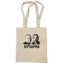 Сумка шоппер с надписью "Бутырка"