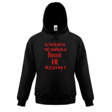 Детская толстовка Плохого человека Викой не назовут (2)
