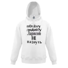 Дитяча толстовка Погану людину Ларисою не назвуть (2)