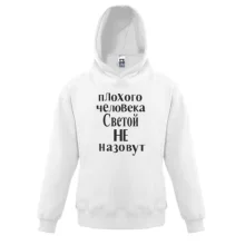 Детская толстовка Плохого человека Светой не назовут (2)