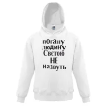 Дитяча толстовка Погану людину Свєтою не назвуть (2)