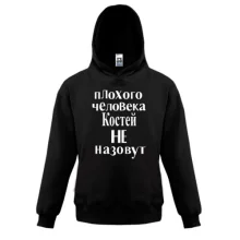 Детская толстовка Плохого человека Костей не назовут (2)