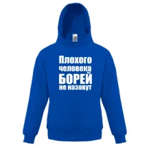 Детская толстовка Плохого человека Борей не назовут