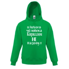 Детская толстовка Плохого человека Кириллом не назовут (2)