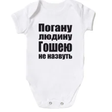 Дитяче боді Погану людину Гошею не назвуть