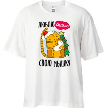 Футболка Oversize Люблю сильно свою мышку