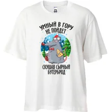 Футболка Oversize Умный в гору не пойдет