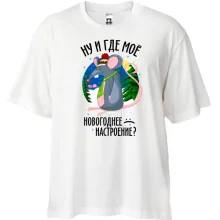 Футболка Oversize Где мое новогоднее настроение?