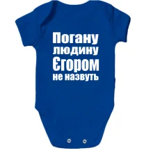 Дитяче боді Погану людину Єгором не назвуть