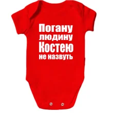 Дитяче боді Погану людину Костею не назвуть