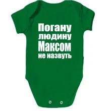 Дитяче боді Погану людину Максом не назвуть
