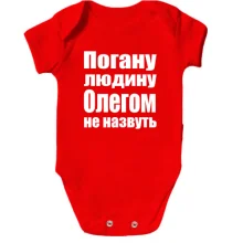 Дитяче боді Погану людину Олегом не назвуть