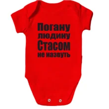 Дитяче боді Погану людину Стасом не назвуть