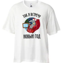 Футболка Oversize Так я встречу Новый Год