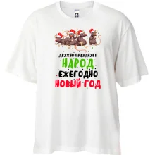 Футболка Oversize Дружно святкує народ Новий Рік