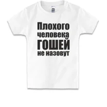 Детская футболка Плохого человека Гошей не назовут