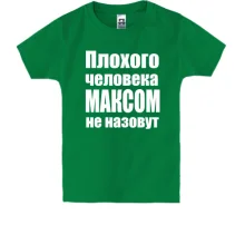 Детская футболка Плохого человека Максом не назовут